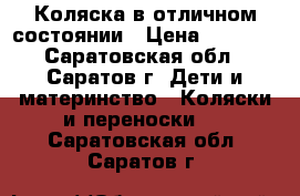 Коляска в отличном состоянии › Цена ­ 5 000 - Саратовская обл., Саратов г. Дети и материнство » Коляски и переноски   . Саратовская обл.,Саратов г.